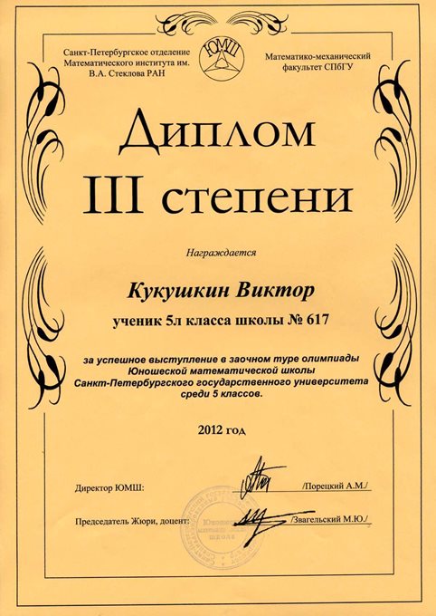 2012-2013 Кукушкин Виктор 5л (1 тур ЮМШ)